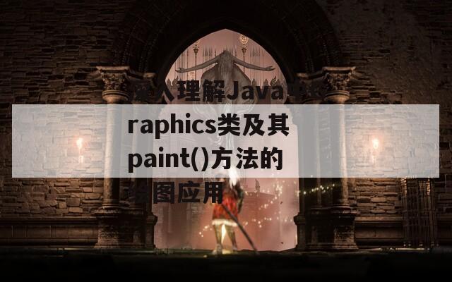 深入理解Java中Graphics类及其paint()方法的绘图应用