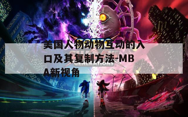 美国人物动物互动的入口及其复制方法-MBA新视角