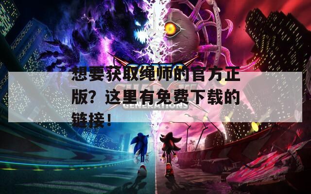 想要获取绳师的官方正版？这里有免费下载的链接！