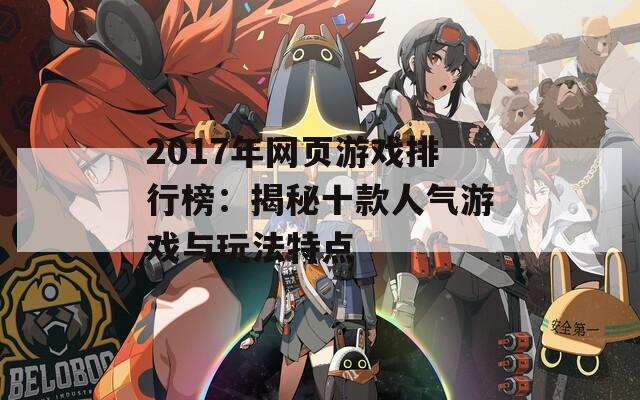 2017年网页游戏排行榜：揭秘十款人气游戏与玩法特点  第1张