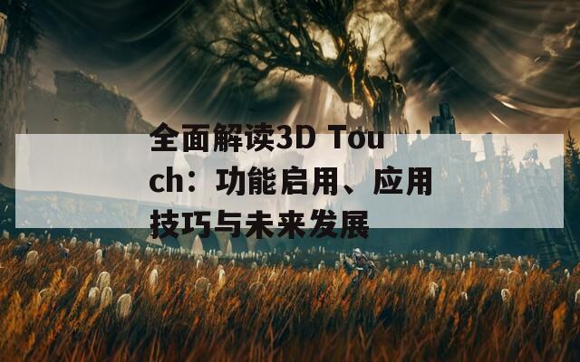 全面解读3D Touch：功能启用、应用技巧与未来发展  第1张