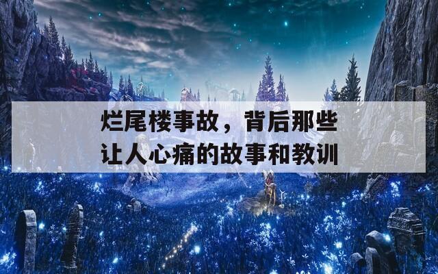 烂尾楼事故，背后那些让人心痛的故事和教训