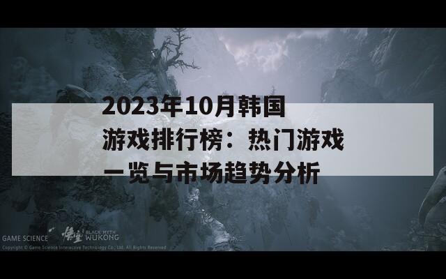 2023年10月韩国游戏排行榜：热门游戏一览与市场趋势分析