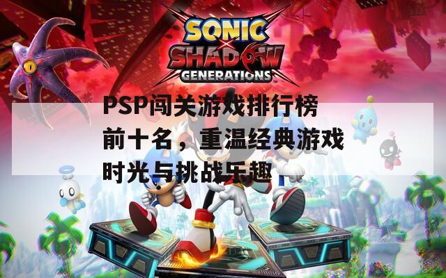 PSP闯关游戏排行榜前十名，重温经典游戏时光与挑战乐趣