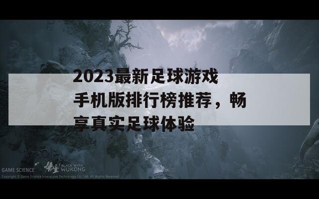 2023最新足球游戏手机版排行榜推荐，畅享真实足球体验