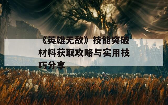 《英雄无敌》技能突破材料获取攻略与实用技巧分享