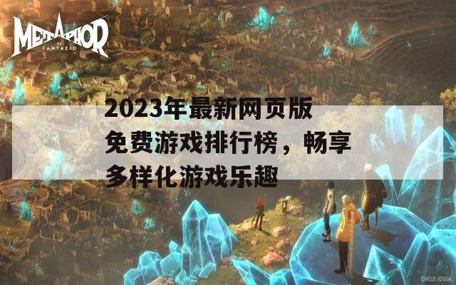 2023年最新网页版免费游戏排行榜，畅享多样化游戏乐趣