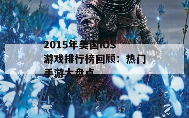 2015年美国iOS游戏排行榜回顾：热门手游大盘点