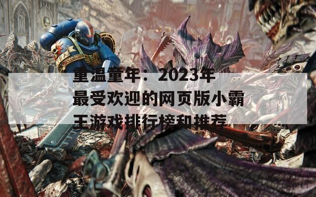 重温童年：2023年最受欢迎的网页版小霸王游戏排行榜和推荐