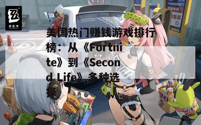 美国热门赚钱游戏排行榜：从《Fortnite》到《Second Life》多种选择