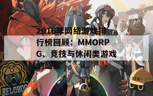 2016年网络游戏排行榜回顾：MMORPG、竞技与休闲类游戏的盛宴