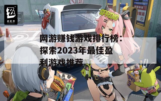 网游赚钱游戏排行榜：探索2023年最佳盈利游戏推荐