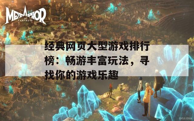 经典网页大型游戏排行榜：畅游丰富玩法，寻找你的游戏乐趣