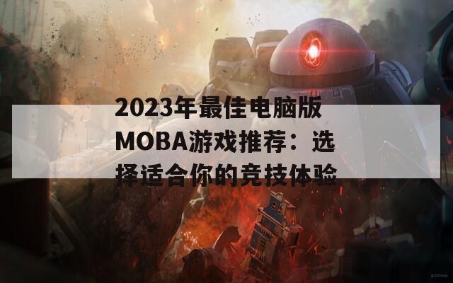 2023年最佳电脑版MOBA游戏推荐：选择适合你的竞技体验