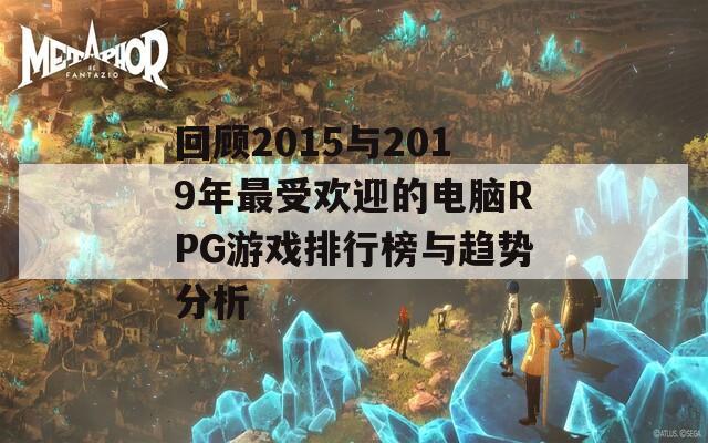 回顾2015与2019年最受欢迎的电脑RPG游戏排行榜与趋势分析