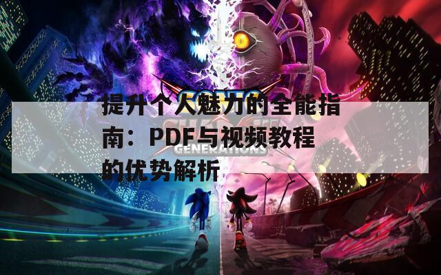 提升个人魅力的全能指南：PDF与视频教程的优势解析