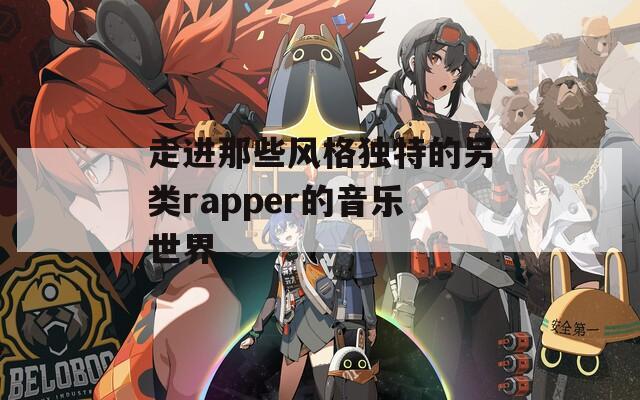 走进那些风格独特的另类rapper的音乐世界