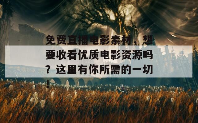 免费直播电影素材，想要收看优质电影资源吗？这里有你所需的一切！