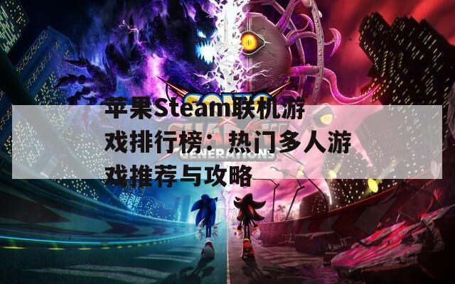 苹果Steam联机游戏排行榜：热门多人游戏推荐与攻略