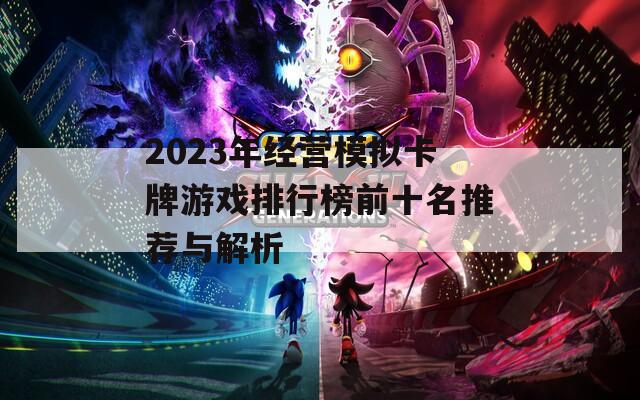 2023年经营模拟卡牌游戏排行榜前十名推荐与解析