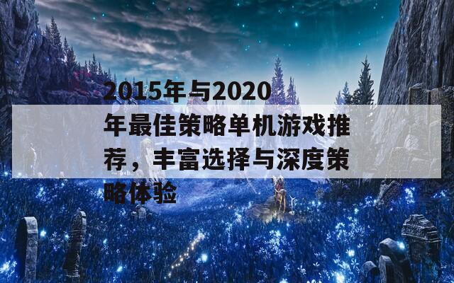 2015年与2020年最佳策略单机游戏推荐，丰富选择与深度策略体验