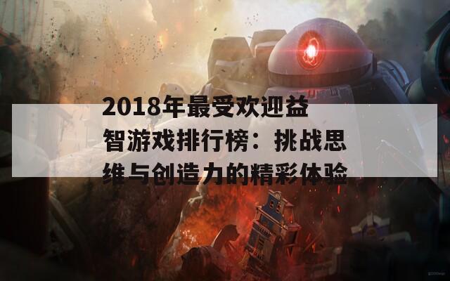 2018年最受欢迎益智游戏排行榜：挑战思维与创造力的精彩体验