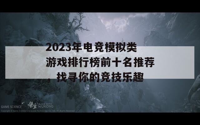 2023年电竞模拟类游戏排行榜前十名推荐，找寻你的竞技乐趣