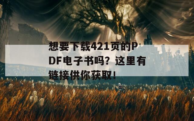 想要下载421页的PDF电子书吗？这里有链接供你获取！