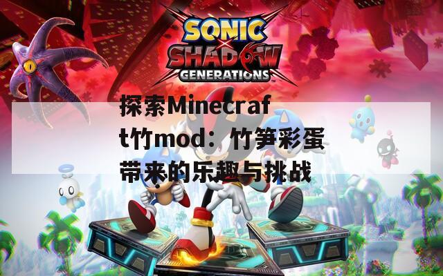 探索Minecraft竹mod：竹笋彩蛋带来的乐趣与挑战