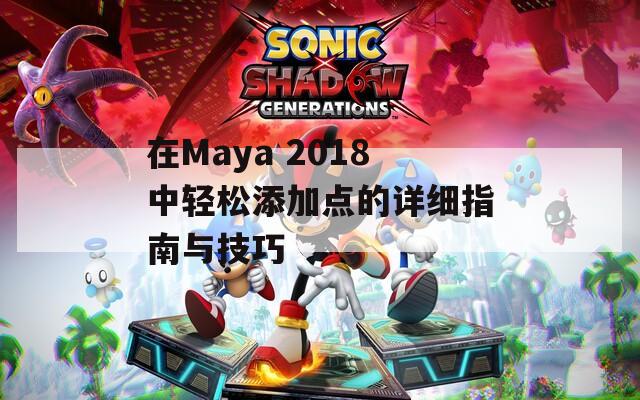 在Maya 2018中轻松添加点的详细指南与技巧