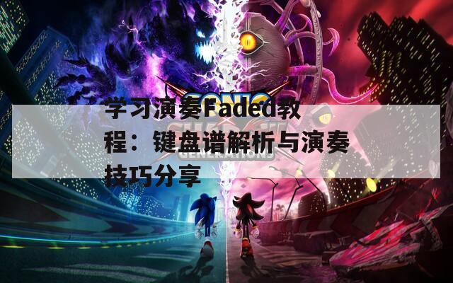 学习演奏Faded教程：键盘谱解析与演奏技巧分享