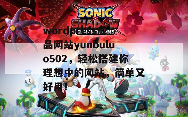 wordpress成品网站yunbuluo502，轻松搭建你理想中的网站，简单又好用！