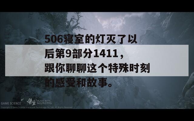 506寝室的灯灭了以后第9部分1411，跟你聊聊这个特殊时刻的感受和故事。