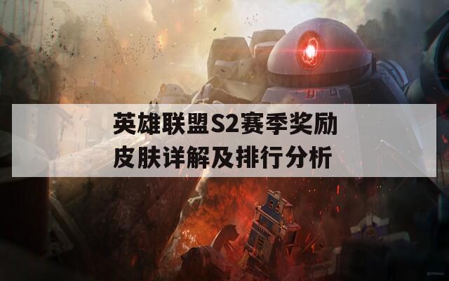 英雄联盟S2赛季奖励皮肤详解及排行分析