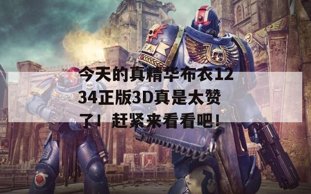 今天的真精华布衣1234正版3D真是太赞了！赶紧来看看吧！