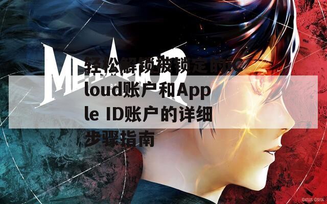 轻松解锁被锁定的iCloud账户和Apple ID账户的详细步骤指南