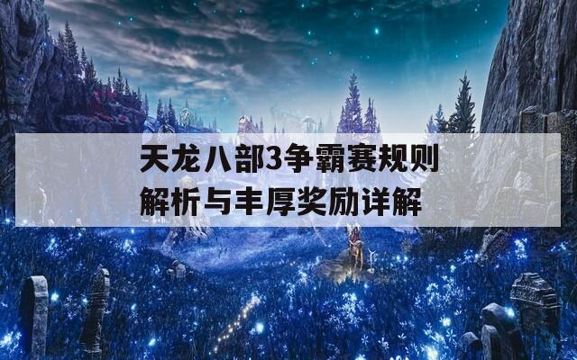 天龙八部3争霸赛规则解析与丰厚奖励详解