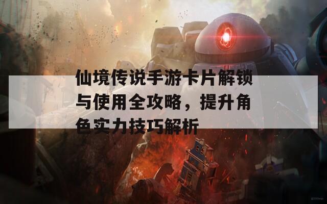 仙境传说手游卡片解锁与使用全攻略，提升角色实力技巧解析