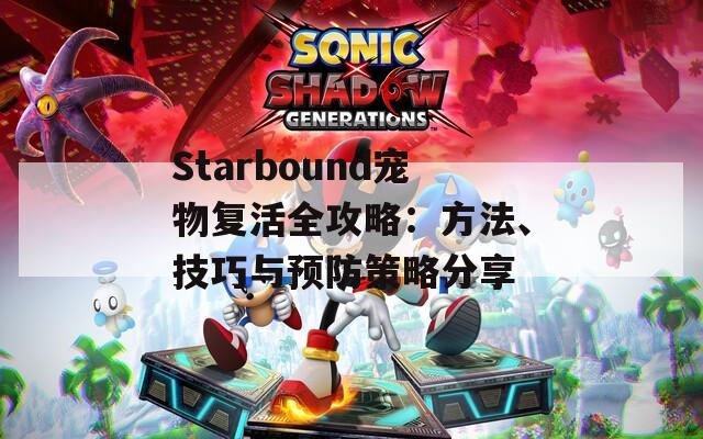 Starbound宠物复活全攻略：方法、技巧与预防策略分享