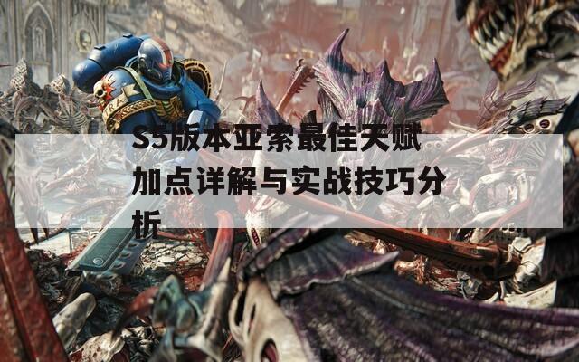 S5版本亚索最佳天赋加点详解与实战技巧分析