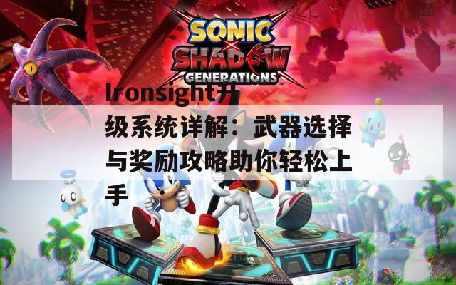 Ironsight升级系统详解：武器选择与奖励攻略助你轻松上手