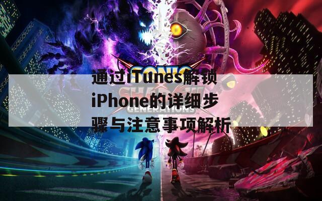 通过iTunes解锁iPhone的详细步骤与注意事项解析