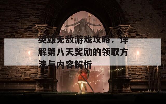 英雄无敌游戏攻略：详解第八天奖励的领取方法与内容解析