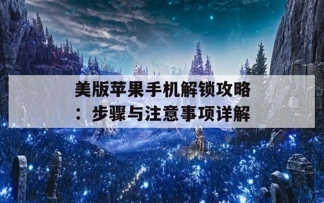 美版苹果手机解锁攻略：步骤与注意事项详解