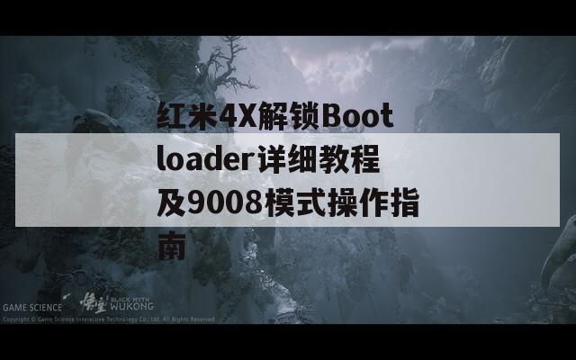 红米4X解锁Bootloader详细教程及9008模式操作指南