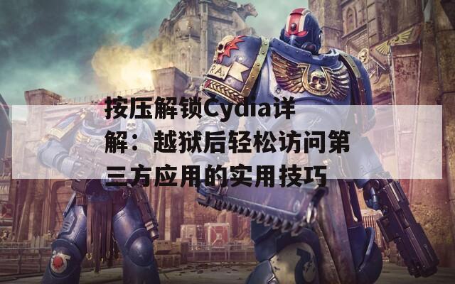 按压解锁Cydia详解：越狱后轻松访问第三方应用的实用技巧