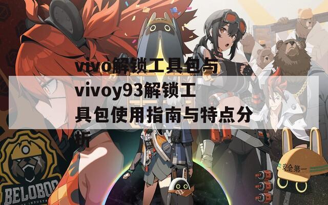 vivo解锁工具包与vivoy93解锁工具包使用指南与特点分析