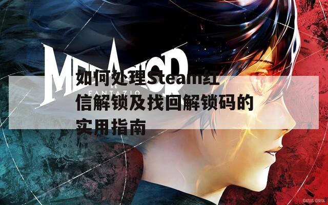 如何处理Steam红信解锁及找回解锁码的实用指南