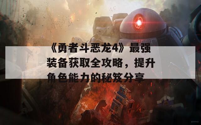 《勇者斗恶龙4》最强装备获取全攻略，提升角色能力的秘笈分享