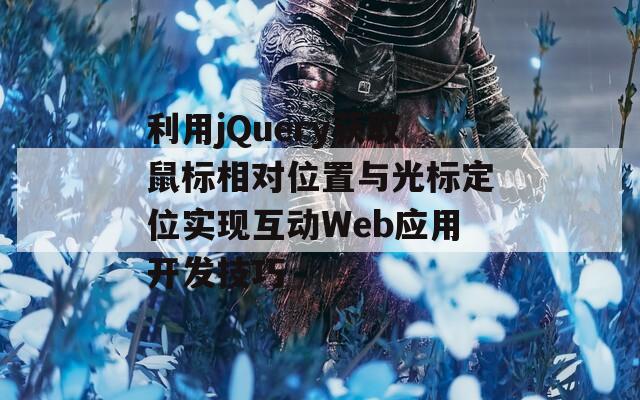 利用jQuery获取鼠标相对位置与光标定位实现互动Web应用开发技巧